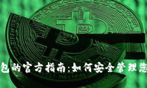 数字货币钱包的官方指南：如何安全管理您的数字资产