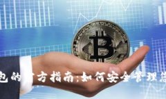 数字货币钱包的官方指南：如何安全管理您的数