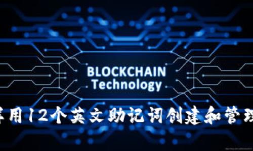 全面解析：怎样用12个英文助记词创建和管理Tokenim钱包