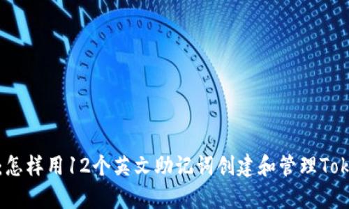 全面解析：怎样用12个英文助记词创建和管理Tokenim钱包