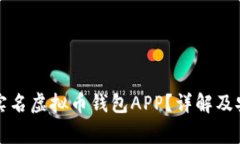 如何使用无实名虚拟币钱包APP？详解及安全注意