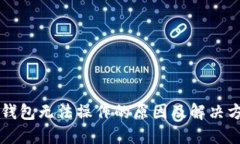区块链钱包无法操作的原因及解决方案详解
