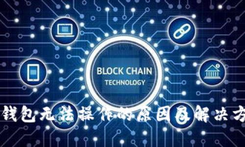 区块链钱包无法操作的原因及解决方案详解