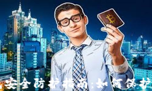 
区块链热钱包安全防护指南：如何保护你的数字资产