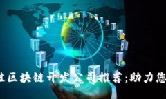 2023年最佳区块链开发公司推荐：助力您的项目成