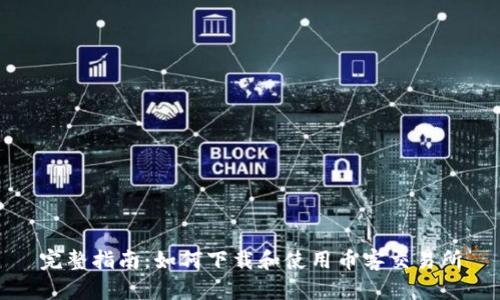 完整指南：如何下载和使用币客交易所