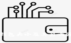 数字币钱包大小及其影响因素分析