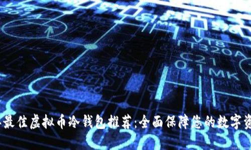 2023年最佳虚拟币冷钱包推荐：全面保障您的数字资产安全