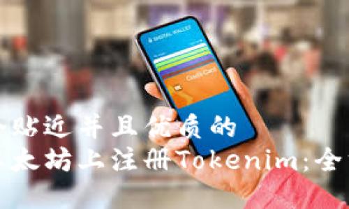 思考一个贴近并且优质的
如何在以太坊上注册Tokenim：全方位指南