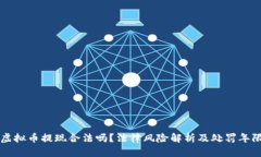 虚拟币提现合法吗？法律风险解析及处罚年限