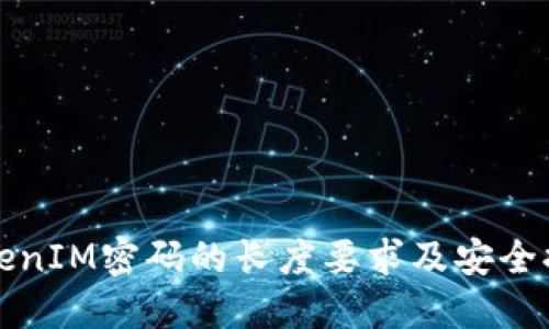 TokenIM密码的长度要求及安全提示