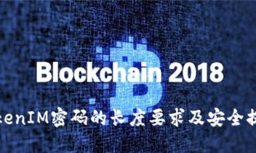 TokenIM密码的长度要求及安全提示