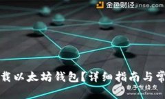 如何安全下载以太坊钱包？详细指南与常见问题
