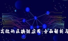 如何搭建高效的区块链应用：全面解析与实战指