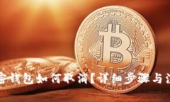 个人加密钱包如何取消？详细步骤与注意事项