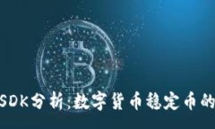 :USDT与USDK分析：数字货币稳定币的未来之路