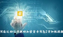 如何通过助记词找回加密货币钱包？详细视频教
