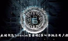 以太坊钱包Tokenim靠谱吗？深入评测与用户指南