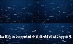 Tokenim钱包的DApp地址会失效吗？探析DApp的生命周