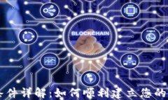 区块链钱包开通条件详解：如何顺利建立您的数