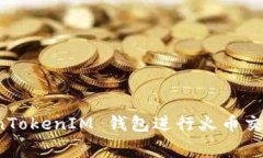 如何使用 TokenTokenIM 钱包进行火币交易手续费的管
