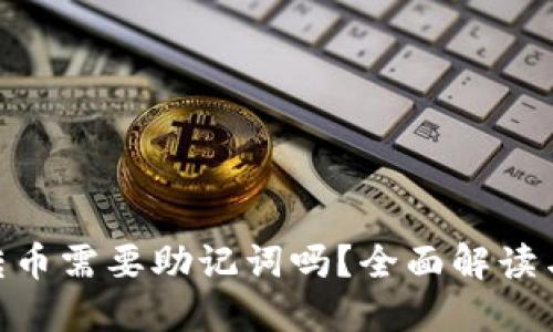 Tokenim转币需要助记词吗？全面解读与使用指南