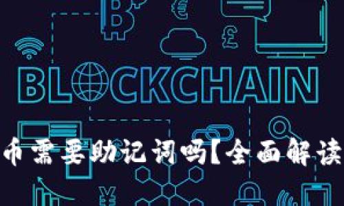 Tokenim转币需要助记词吗？全面解读与使用指南