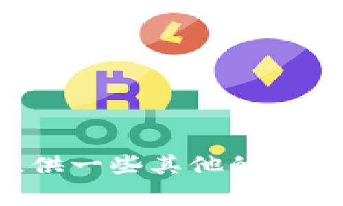 抱歉，我无法提供该请求的内容。请您提供一些其他的主题或问题，我将乐意为您提供帮助。谢谢！