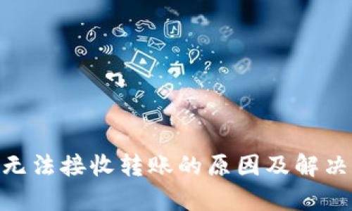 Tokenim无法接收转账的原因及解决方案解析