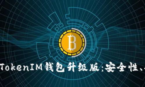 全面解析TokenTokenIM钱包升级版：安全性、功能与用户体验