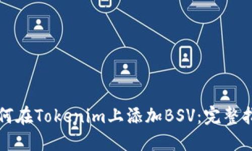 如何在Tokenim上添加BSV：完整指南