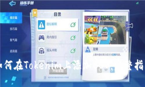 如何在Tokenim上添加BSV：完整指南