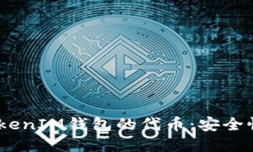 深入了解TokenTokenIM钱包的代币：安全性、功能与实用指南