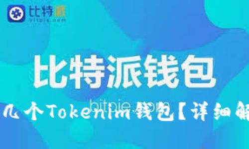 手机上可以开几个Tokenim钱包？详细解答与使用指南