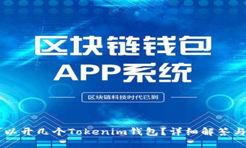 手机上可以开几个Tokenim钱包？详细解答与使用指南