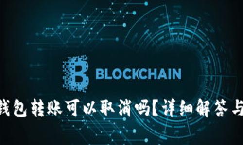 Tokenim钱包转账可以取消吗？详细解答与常见问题