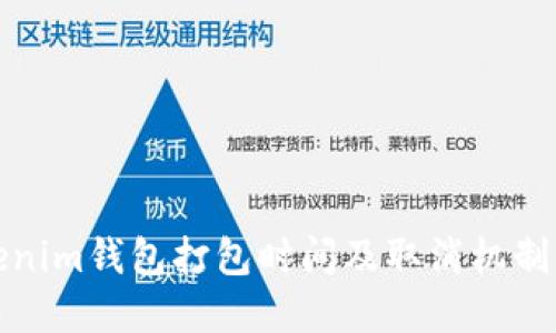 Tokenim钱包打包时间及取消机制详解