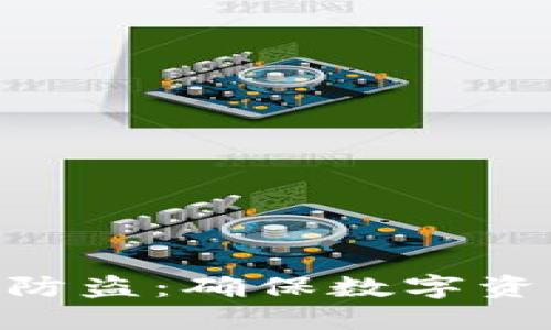 Tokenim多重签名防盗：确保数字资产安全的最佳实践