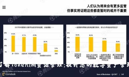 深入了解Tokenim资源管理：提升您的数字资产管理效率
