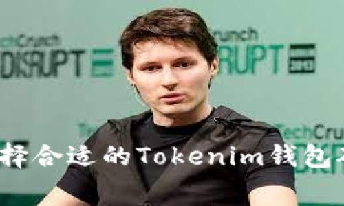 如何选择合适的Tokenim钱包矿工费？