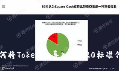 如何将Tokenim导入ERC20标准代币