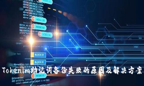 Tokenim助记词备份失败的原因及解决方案
