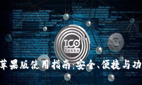Tokenim钱包苹果版使用指南：安全、便捷与功能全面的选择