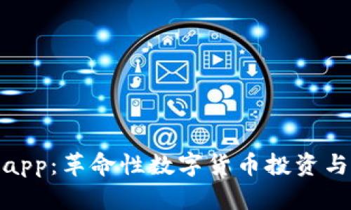 Tokenimapp：革命性数字货币投资与管理平台