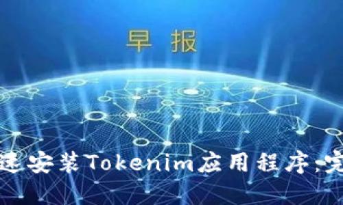 如何快速安装Tokenim应用程序：完整指南
