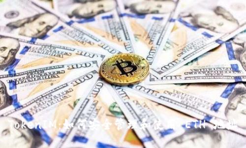 TokenIM：如何安全管理和使用 ETH 地址