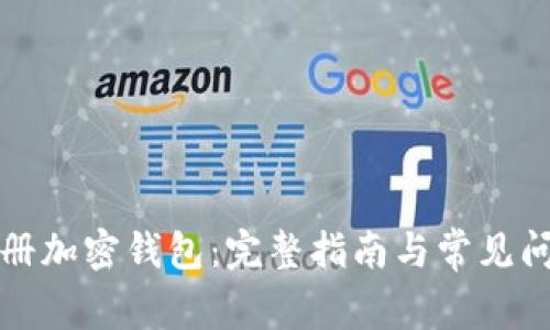 如何注册加密钱包：完整指南与常见问题解答