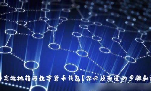 如何安全高效地转移数字货币钱包？你必须知道的步骤和注意事项
