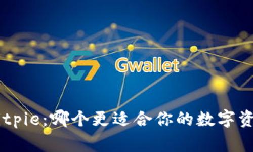 Tokenim与Bitpie:哪个更适合你的数字资产管理需求?