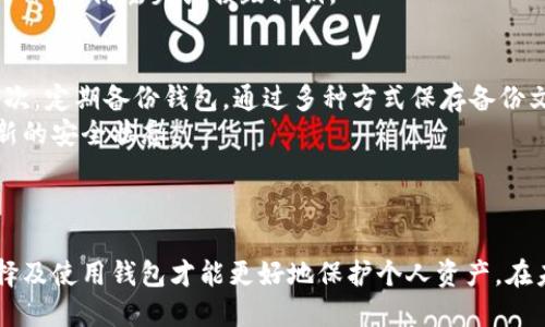 区块链钱包注册：手机必备吗？/  
区块链钱包, 手机注册, 钱包安全/guanjianci  

区块链钱包概述
近年来，区块链技术的迅猛发展推动了数字货币的普及，而作为管理和存储这些数字资产的重要工具，区块链钱包逐渐受到关注。但许多人在选择和使用区块链钱包时，常常会面临一个问题：是否必须通过手机进行注册？本文将对此进行深入探讨。

区块链钱包的类型
在讨论手机注册的必要性之前，我们需要先了解区块链钱包的不同类型。区块链钱包主要可以分为热钱包和冷钱包：热钱包通常是在线钱包，方便快捷，适合频繁交易；而冷钱包则是离线钱包，更加安全，适合长期存储。
热钱包通常需要通过手机或电脑进行注册，用户需要提供邮箱、手机号等信息；而冷钱包则通常不需要注册信息，用户可以直接生成私钥来访问资产。
因此，是否需要通过手机进行注册，取决于你选择的钱包类型。

手机注册的必要性
如果选择使用热钱包，手机注册几乎是不可避免的。大多数区块链钱包应用会要求用户提供手机号码以便发送验证码，验证用户身份。此外，手机注册还有助于确保钱包的安全性，便于找回密码和恢复账户。
但是，手机注册也可能会带来一定的风险。例如，黑客可以通过手机号码进行社交工程攻击，获取用户的账户控制权。因此，用户在注册时需要选择强密码，并启用双重验证等安全措施。

不用手机注册的选项
对于一些注重隐私和安全的用户，选择无需手机注册的冷钱包将是一个不错的选择。冷钱包不依赖于网络连接，用户可以直接通过软件或硬件生成字母和数字的组合来创建钱包地址和密钥。
这种方式不仅保护了用户的隐私，同时也保证了资产的安全性。然而，使用冷钱包的用户需要更加小心妥善保管自己的私钥，因为一旦遗失，将无法找回资金。

如何选择合适的区块链钱包
选择一个合适的区块链钱包，不仅要考虑注册方式，还要考虑以下几个因素：
ul
li安全性：选择具有良好声誉和安全性能的钱包。/li
li可用性：确认钱包支持的数字资产种类以及用户界面是否友好。/li
li备份和恢复：确保钱包允许备份和恢复，以防资产丢失。/li
/ul
不同的用户需求不同，因此在选择钱包时应根据个人使用习惯和安全需求作出明智选择。

区块链钱包的未来趋势
随着区块链技术的不断发展，钱包的功能和安全性都在升级。未来，可能会有更多无需手机注册的钱包形式出现，比如基于生物识别技术的钱包，以及支持集成社交账号的钱包等，提升用户体验和安全保障。
当然，任何技术都有其风险，用户在选择时需具备基本的安全意识，以保护自己的数字资产。

相关问题讨论
ul
li1. 手机注册区块链钱包安全吗？/li
li2. 除了手机，如何注册区块链钱包？/li
li3. 整体看，手机注册钱包比较适合哪些群体？/li
li4. 区块链冷钱包如何运作?/li
li5. 如何提高区块链钱包的安全性？/li
/ul

问题1：手机注册区块链钱包安全吗？
手机注册区块链钱包的安全性受多种因素影响。用户需确保所使用的钱包应用是官方正版、信誉良好的产品。假如是非官方渠道下载的钱包，就可能成为黑客攻击的目标。此外，用户的手机安全性也极为重要，更新手机操作系统和应用是确保安全的一种方式。
同时，启用双重验证功能能为账号增加一层保护，这样即使有人通过短信获取了用户的验证码，仍无法访问钱包。因此，用户在手机注册区块链钱包时，需认真考虑安全防护措施。

问题2：除了手机，如何注册区块链钱包？
除了手机注册，用户还可以使用邮箱、电脑等其他方式注册区块链钱包。许多桌面钱包或网页钱包允许用户通过提供电子邮件或在官网上创建账户来完成注册。不过，通过电脑进行注册的用户同样需要注重安全，确保所访问的网站是官方的，避免落入钓鱼网站的陷阱。
对于冷钱包的用户，通常无需进行任何传统注册过程。用户可以直接下载钱包软件，生成私钥并保存到本地。这种方式虽然操作稍微复杂一些，但能够很好地保护用户隐私和资产安全。

问题3：整体看，手机注册钱包比较适合哪些群体？
手机注册钱包适合那些期望频繁交易的群体。例如，热衷于日常数字货币交易的投资者和交易者，或者需要使用数字货币进行支付的商户和消费者，都可以通过手机注册钱包实现方便快捷的资产管理。
然而，偏向安全和隐私保护的用户，如长期投资者或机构投资者，可能更倾向于选择冷钱包。手机注册钱包虽然适合频繁使用，但同时也伴随一定的风险，用户在选择时应根据自己的需求和风险承受能力来决定。

问题4：区块链冷钱包如何运作？
区块链冷钱包的运作机制相对复杂，冷钱包并不与互联网相连，它主要通过本地生成和保存私钥的方式来实现对数字资产的管理。冷钱包可以是硬件设备（如USB设备），也可以是简单的纸质钱包。
例如，使用硬件冷钱包时，用户可以将私钥存储在一个专门的设备中，这设备设计为最大限度地降低与互联网的接触，避免黑客入侵。而纸质钱包则需用户生成公钥和私钥后，将其打印并妥善保管，确保不被其他人获取。
使用冷钱包的优点在于安全性高，适合长期存储大额资产，但同时用户需要自己负责私钥的保管，因此在操作上应谨慎小心，以防丢失或损毁私钥。

问题5：如何提高区块链钱包的安全性？
提高区块链钱包的安全性可以从多个方面入手：首先，用户应尽量使用多重验证、复杂密码等方式来增强账户的防护。其次，定期备份钱包，通过多种方式保存备份文件，例如外部硬盘或云存储等方式。
此外，用户在选择钱包时应优先考虑那些知名品牌和口碑良好的产品，随时关注安全更新与补丁，确保钱包始终处于最新的安全状态。
最后，尽量避免在公共Wi-Fi或不可靠的设备上进行交易，以减少被攻击的机会。

总结
区块链钱包在当前数字货币的生态中扮演着不可或缺的角色。手机注册钱包虽然方便快捷，但也需注意安全性。合理选择及使用钱包才能更好地保护个人资产。在未来，无论是技术的发展还是用户需求的变化，钱包的形式和功能都将不断进化，期待更多安全、便捷且高效的解决方案。